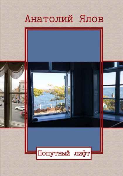 Обложка книги  «Попутный лифт»
