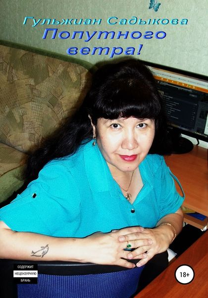 Обложка книги  «Попутного ветра!»