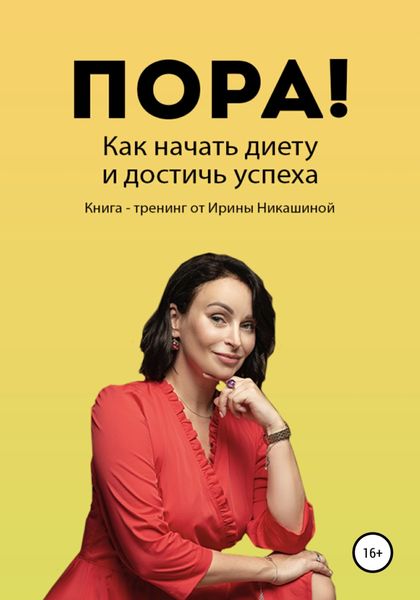 Обложка книги  «Пора! Как начать диету и достичь успеха»