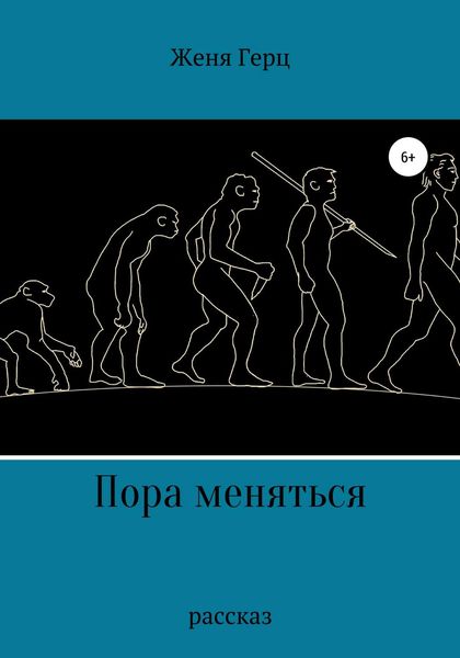 Обложка книги  «Пора меняться»