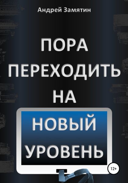 Обложка книги  «Пора переходить на Новый Уровень»