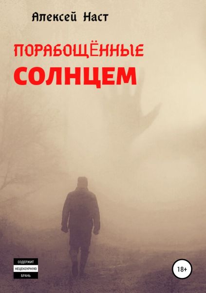 Обложка книги  «Порабощённые солнцем»