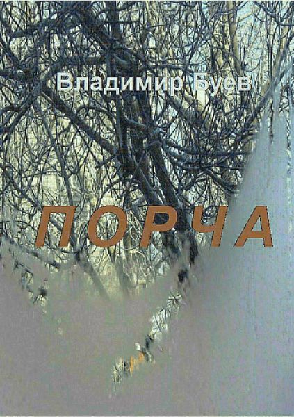 Обложка книги  «Порча»