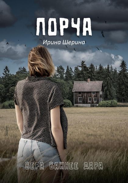Обложка книги  «Порча»