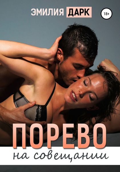 Обложка книги  «Порево на совещании»