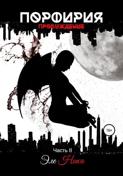 Обложка книги  «Порфирия. Пробуждение. Часть II»