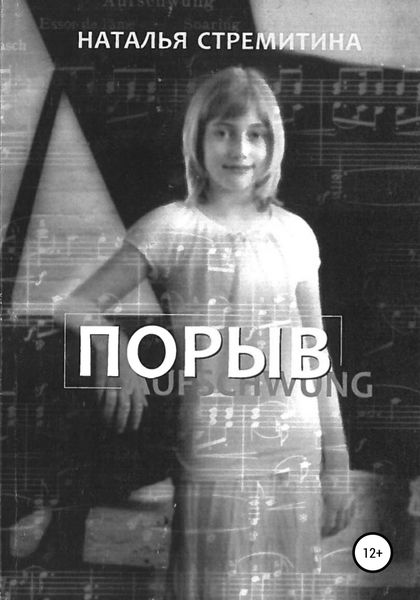 Обложка книги  «Порыв. Рассказы для подростков»