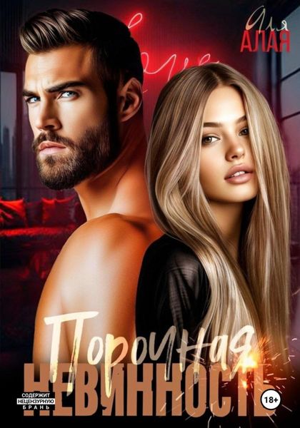 Обложка книги  «Порочная невинность»