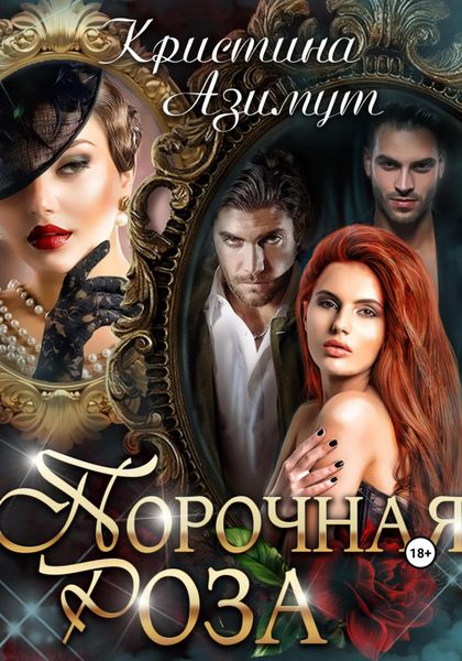 Обложка книги  «Порочная Роза»