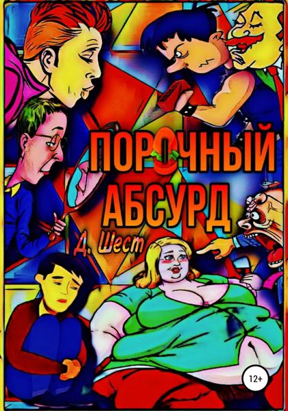 Обложка книги  «Порочный абсурд»