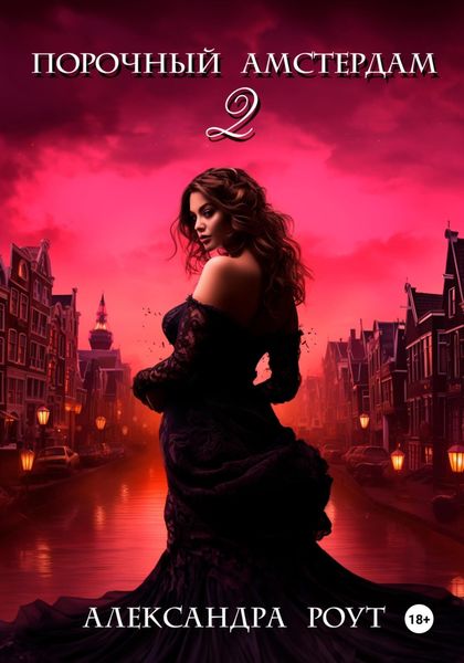 Обложка книги  «Порочный Амстердам 2»