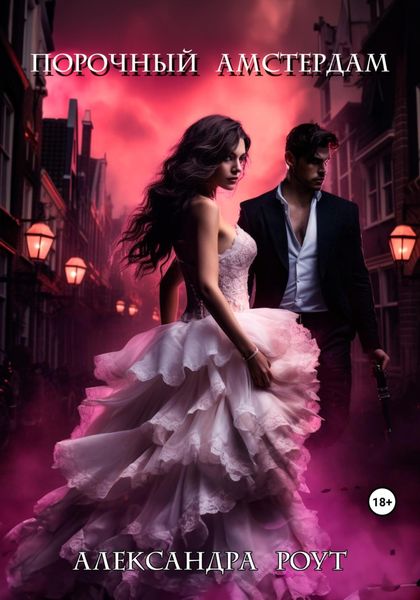 Обложка книги  «Порочный Амстердам»