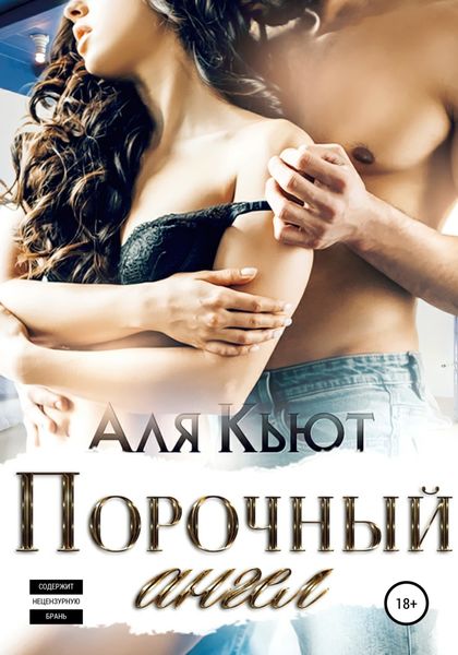 Обложка книги  «Порочный ангел»