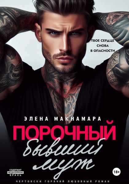 Обложка книги  «Порочный бывший муж»