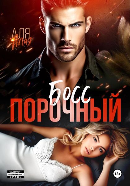 Обложка книги  «Порочный босс»