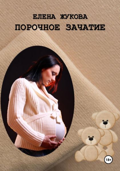 Обложка книги  «Порочное зачатие»