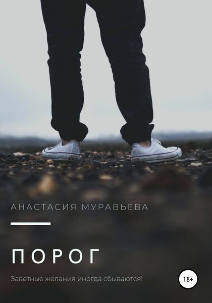 Обложка книги  «Порог»