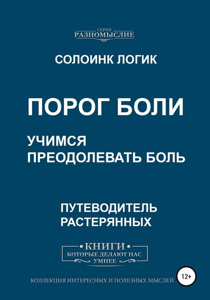 Обложка книги  «Порог боли. Учимся преодолевать боль»