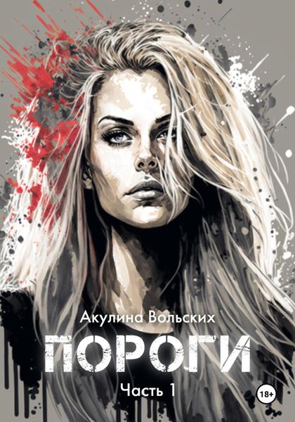 Обложка книги  «Пороги. Часть 1»