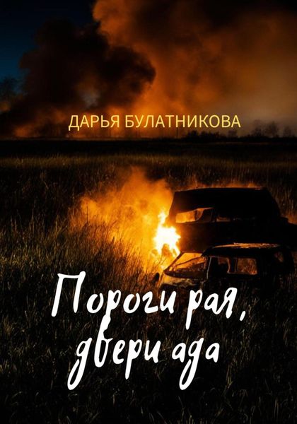 Обложка книги  «Пороги рая, двери ада»