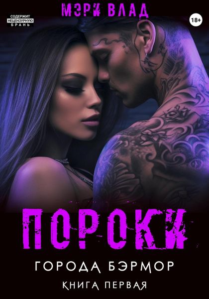Обложка книги  «Пороки города Бэрмор»