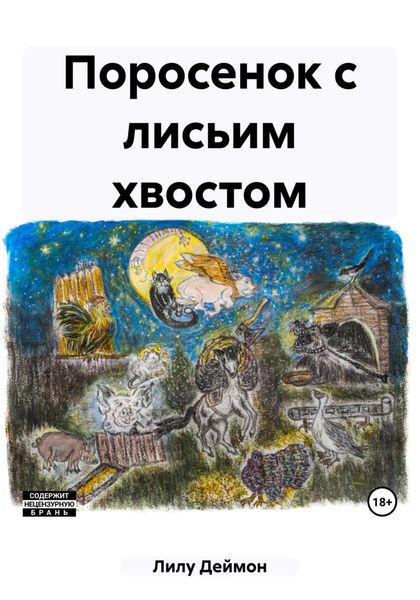 Обложка книги  «Поросенок с лисьим хвостом»