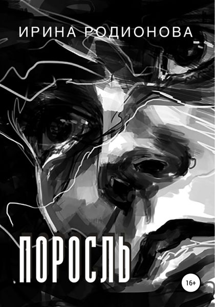 Обложка книги  «Поросль»