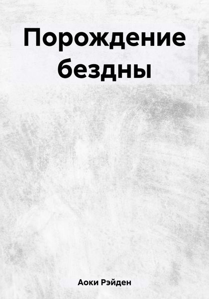 Обложка книги  «Порождение бездны»