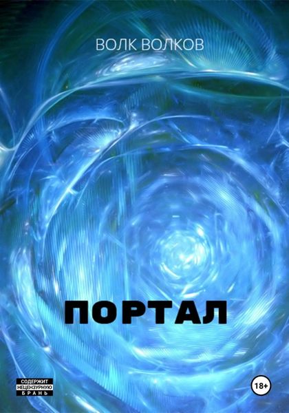 Обложка книги  «Портал»
