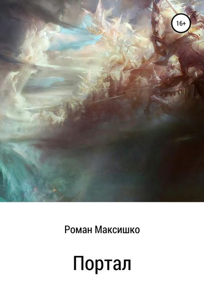 Обложка книги  «Портал»