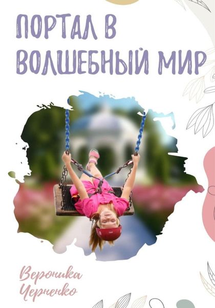 Обложка книги  «Портал в волшебный мир»