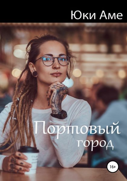Обложка книги  «Портовый город»