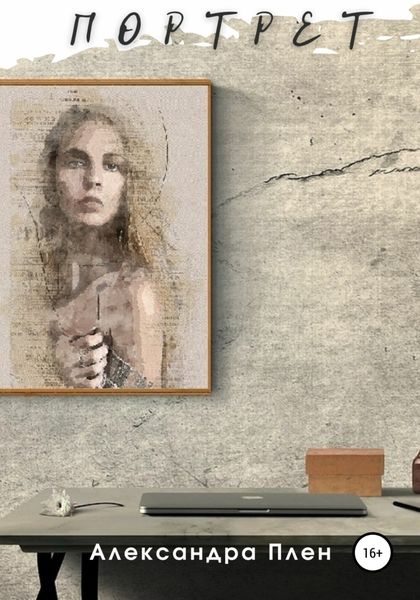 Обложка книги  «Портрет»