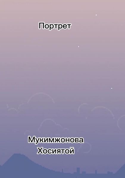 Обложка книги  «Портрет»
