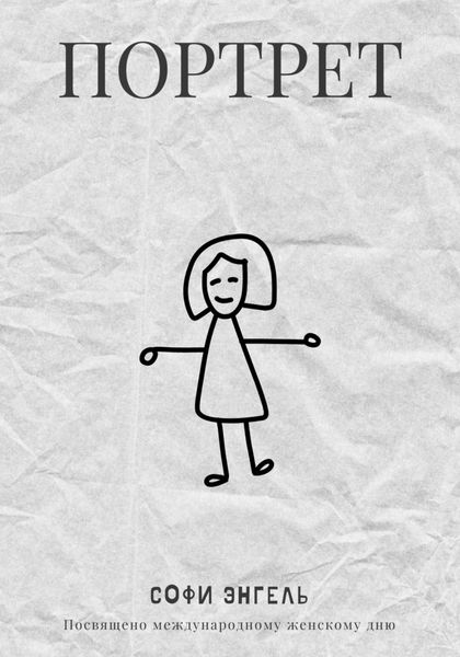 Обложка книги  «Портрет»