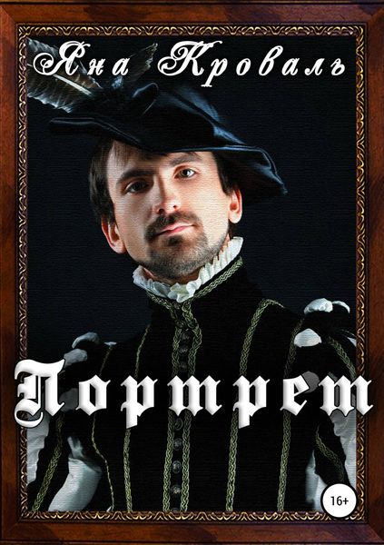 Обложка книги  «Портрет»