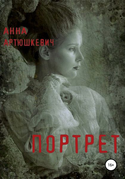 Обложка книги  «Портрет»