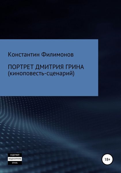 Обложка книги  «Портрет Дмитрия Грина»