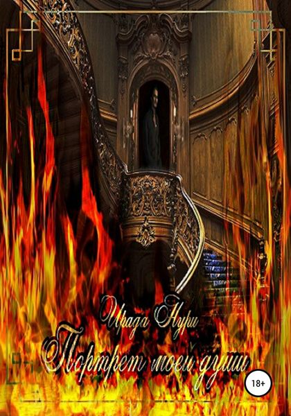 Обложка книги  «Портрет моей души»