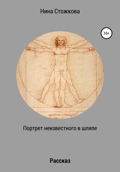 Обложка книги  «Портрет неизвестного в шляпе»