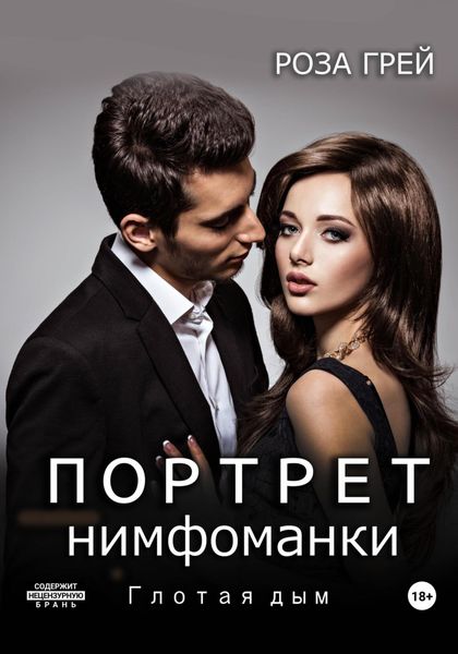 Обложка книги  «Портрет нимфоманки. Глотая дым»