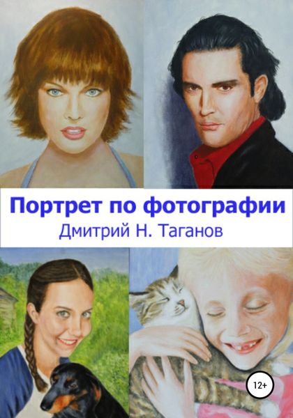 Обложка книги  «Портрет по фотографии»
