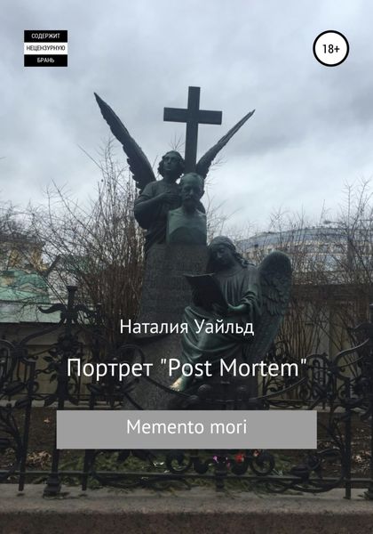 Обложка книги  «Портрет Post Mortem»