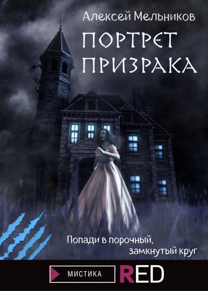 Обложка книги  «Портрет призрака»