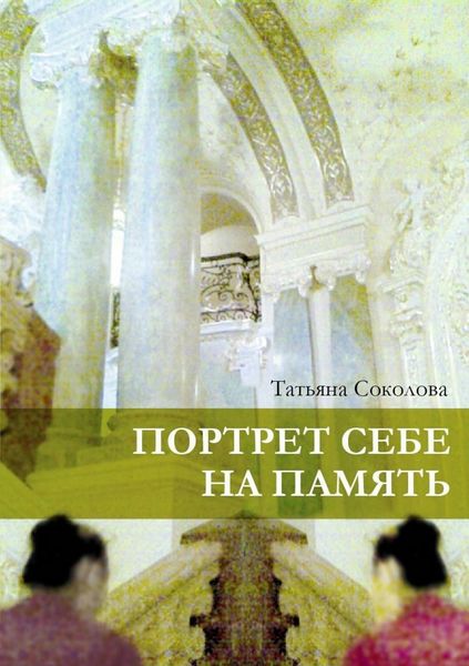 Обложка книги  «Портрет себе на память»