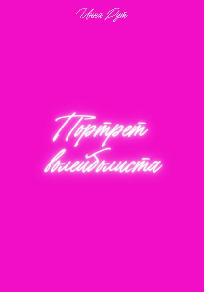 Обложка книги  «Портрет волейболиста»