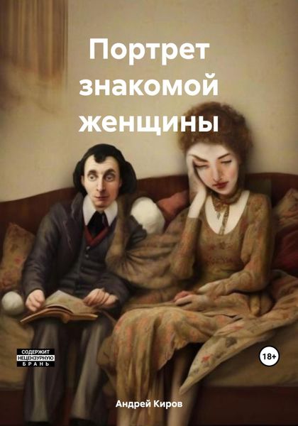 Обложка книги  «Портрет знакомой женщины»