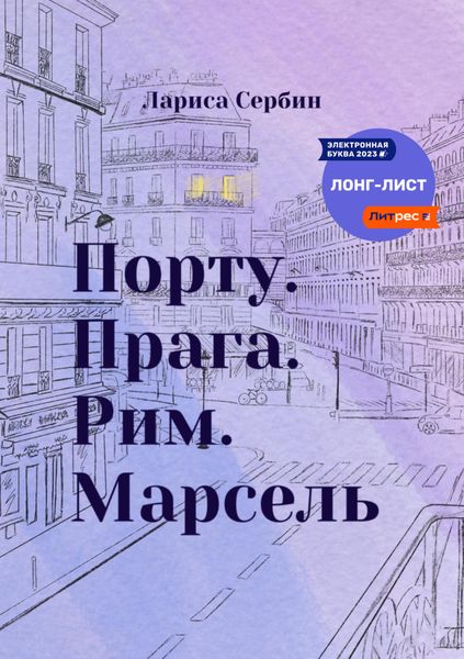 Обложка книги  «Порту. Прага. Рим. Марсель»