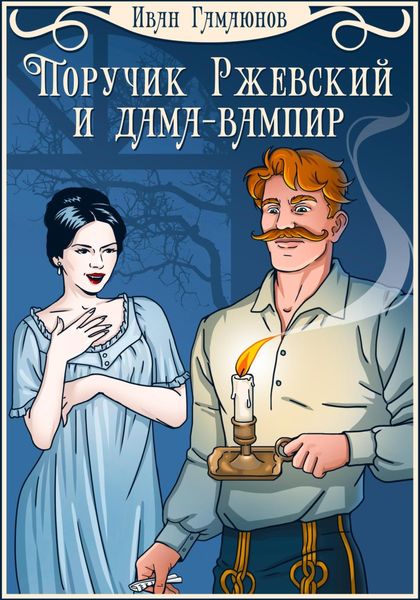 Обложка книги  «Поручик Ржевский и дама-вампир»