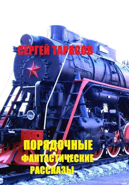 Обложка книги  «Порядочные фантастические рассказы (1)»